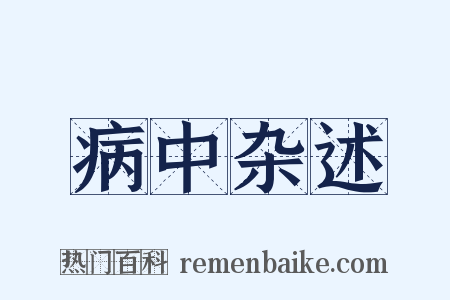 病中杂述是什么意思的图片